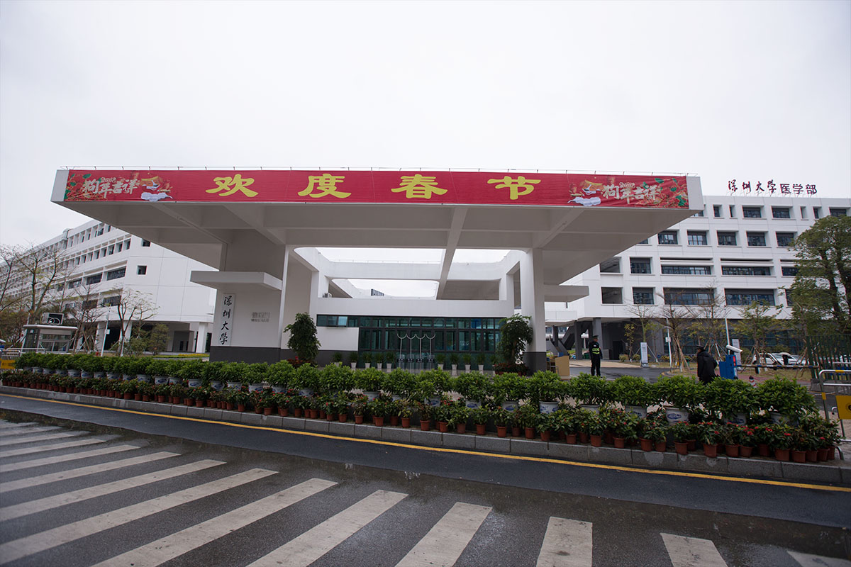 深圳大学医学部
