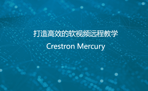 软视频远程教学方案